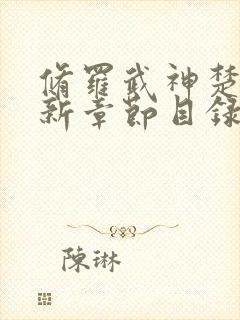 修罗武神楚枫最新章节目录