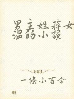 男主姓蒋女主姓温的小说