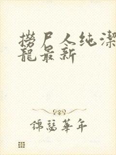 捞尸人纯洁滴小龙最新封面