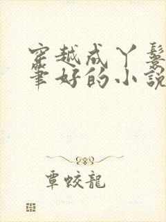 穿越成丫鬟的文笔好的小说封面