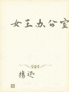 女王办公室封面