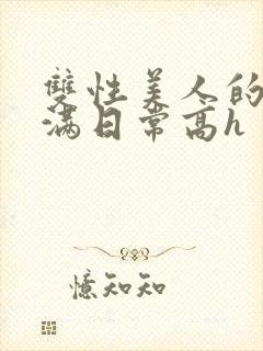 双性美人的被灌满日常高h