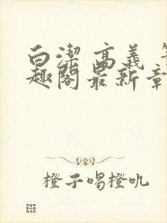 白洁 高义 笔趣阁最新章节