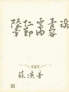 陆仁云青瑶最新章节内容封面