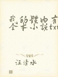 我的体内有只鬼全本小说txt下载