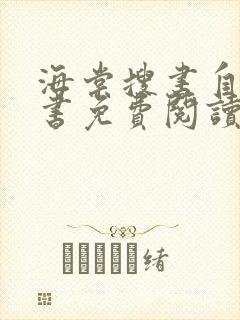 海棠搜书自由搜书免费阅读无弹窗