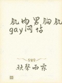 肌肉男胸肌奶头gay网站封面