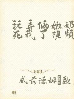 玩弄俩嫩奶头爽死我了视频封面