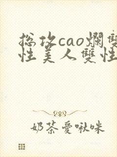 总攻cao烂双性美人双性微博