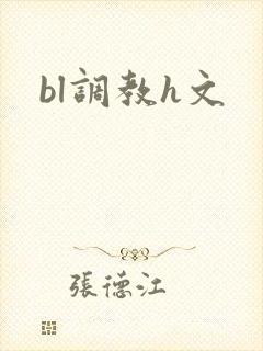 bl调教h文