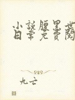 小说腹黑世子妃日常免费阅读