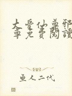 大爱仙尊邪淫魔尊免费阅读