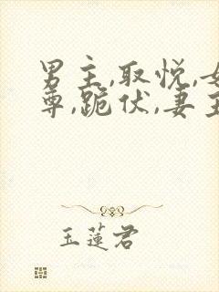 男主,取悦,女尊,跪伏,妻主小说