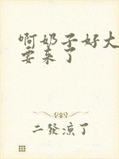 啊奶子好大好爽要来了