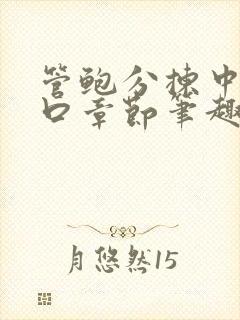 管鲍分拣中心入口章节笔趣阁