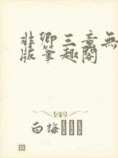 非卿三意无删减版笔趣阁