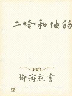 二哈和他的白猫