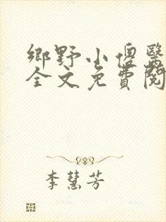 乡野小傻医小说全文免费阅读