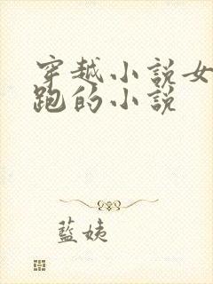 穿越小说女主逃跑的小说