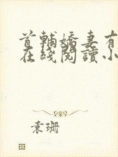 首辅娇妻有空间在线阅读小说封面