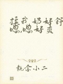 揉我奶好舒服,嗯,嗯好爽