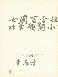 女同百合姐妹txt笔趣阁小说