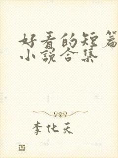 好看的短篇完结小说合集