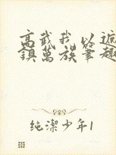 高武我以遮天法镇万族笔趣阁