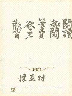 欢欲笔趣阁无弹窗免费阅读