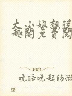 大小姐想从良笔趣阁免费阅读封面