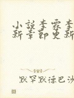 小说李霖李澜最新章节更新情况