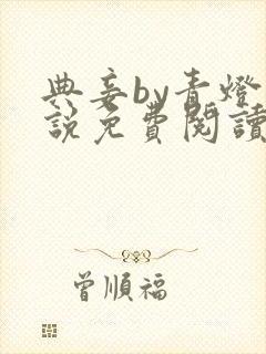 典妾by青灯小说免费阅读