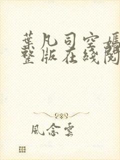 叶凡司空嫣然完整版在线阅读进入