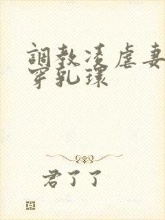 调教凌虐妻妾奴穿乳环封面