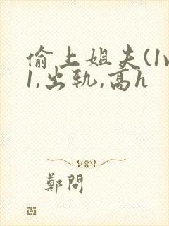 偷上姐夫(1v1,出轨,高h