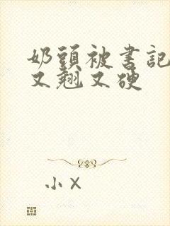 奶头被书记吃得又翘又硬