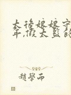 太后娘娘守寡多年,假太监的小说