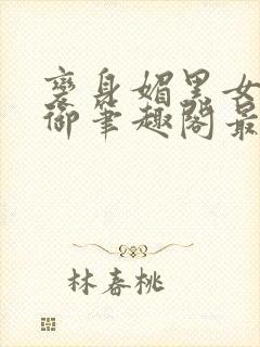 变身媚黑女王苏御笔趣阁最新章节封面