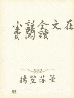 小说全文在线免费阅读封面