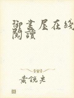 御书屋在线自由阅读