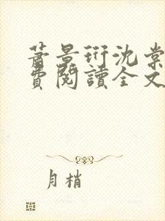 萧景珩沈棠梨免费阅读全文封面