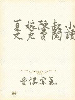 夏婉陈叔小说全文免费阅读无弹窗