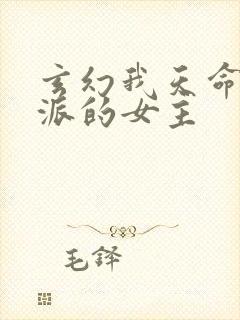 玄幻我天命大反派的女主