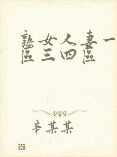 熟女人妻一区二区三四区