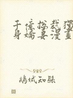 千亿总裁独宠替身娇妻漫画完整版免费