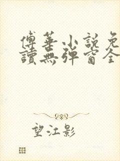 傅华小说免费阅读无弹窗全文阅读