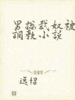 男总裁奴被绳绑调教小说