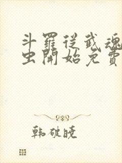 斗罗从武魂时之虫开始免费