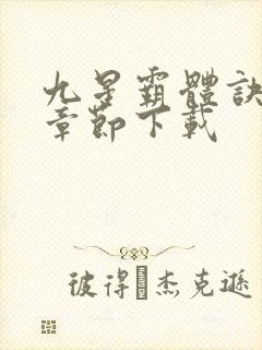 九星霸体诀最新章节下载