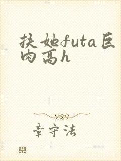 扶她futa巨肉高h